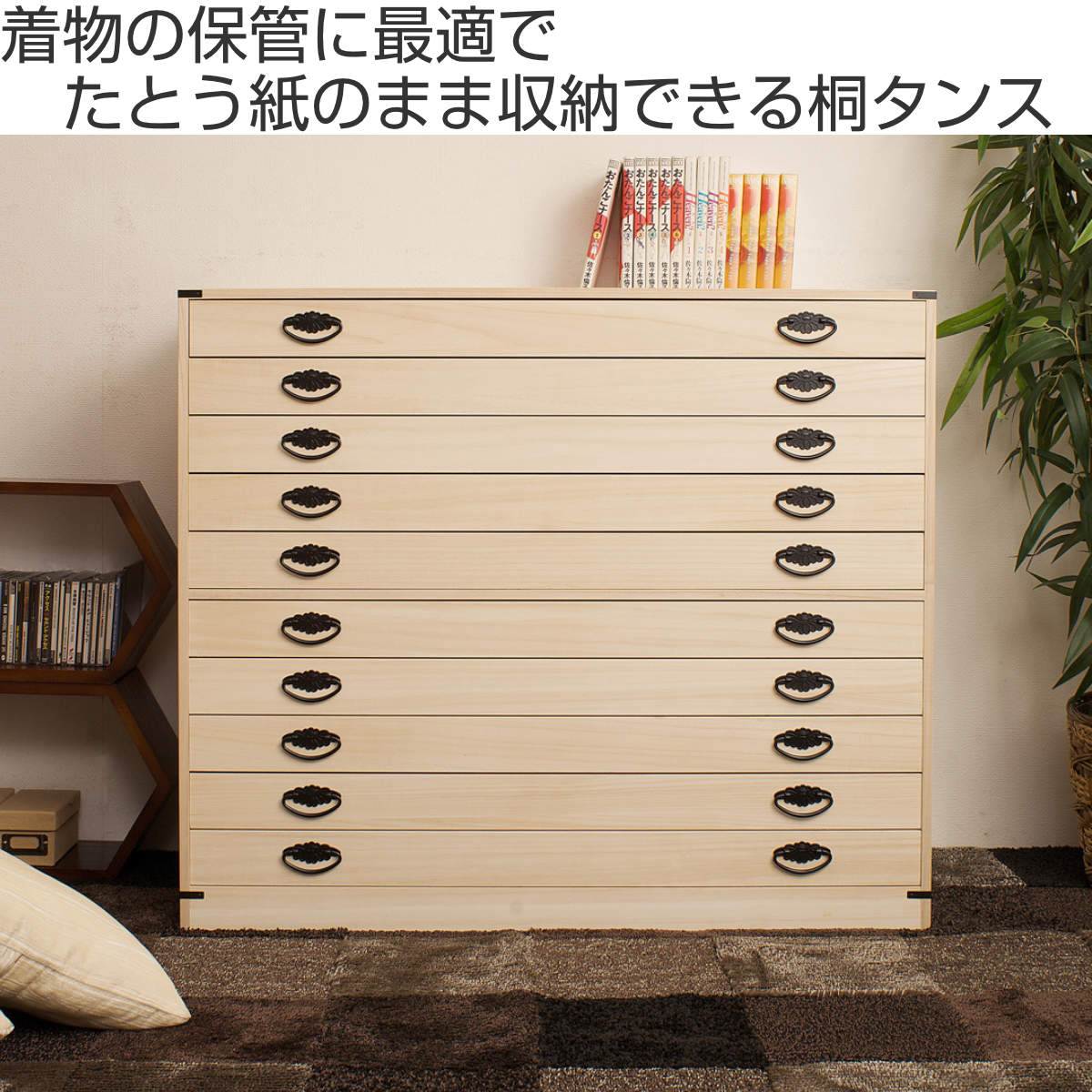 桐たんす 着物用 浅型 10段 桐タンス 台輪あり 日本製 約幅100cm （ 桐