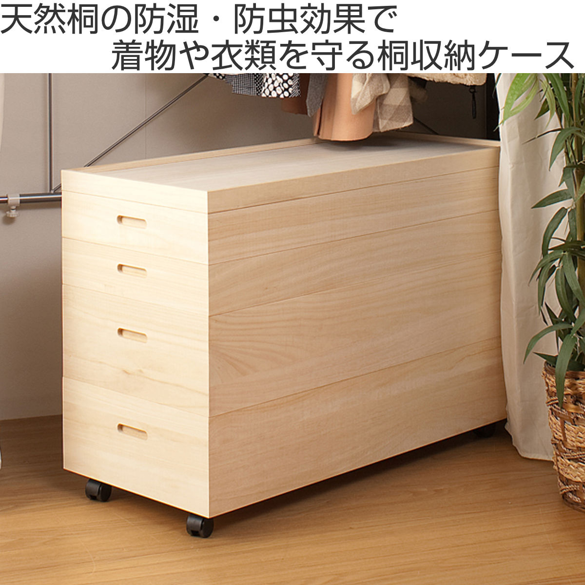 桐 衣装ケース 4段 深型2段 日本製 キャスター付 幅95cm （ 桐衣装