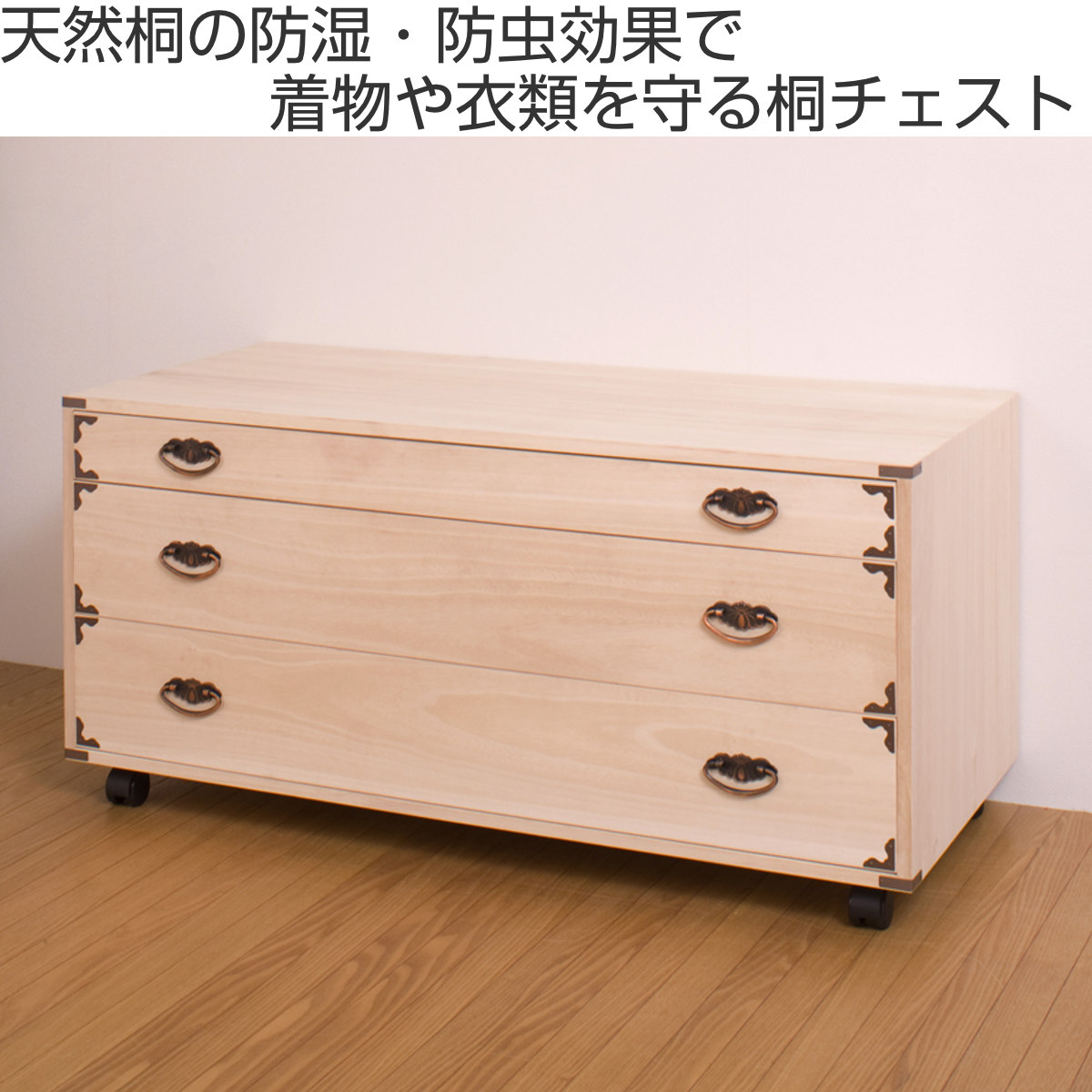 桐チェスト 幅99.5cm 3段 隅金具 キャスター付 ( 桐たんす 桐 タンス 桐チェスト 幅99.5cm 3段 隅金具 キャスター付 ( 桐たんす 桐 タンス