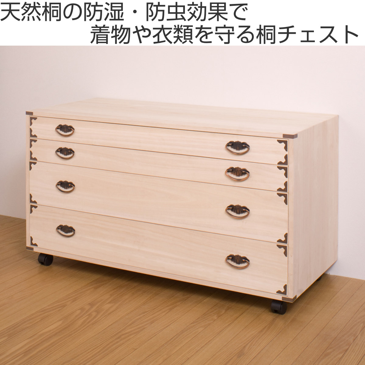 桐チェスト 幅99.5cm 4段 隅金具 キャスター付 （ 桐たんす 桐 タンス