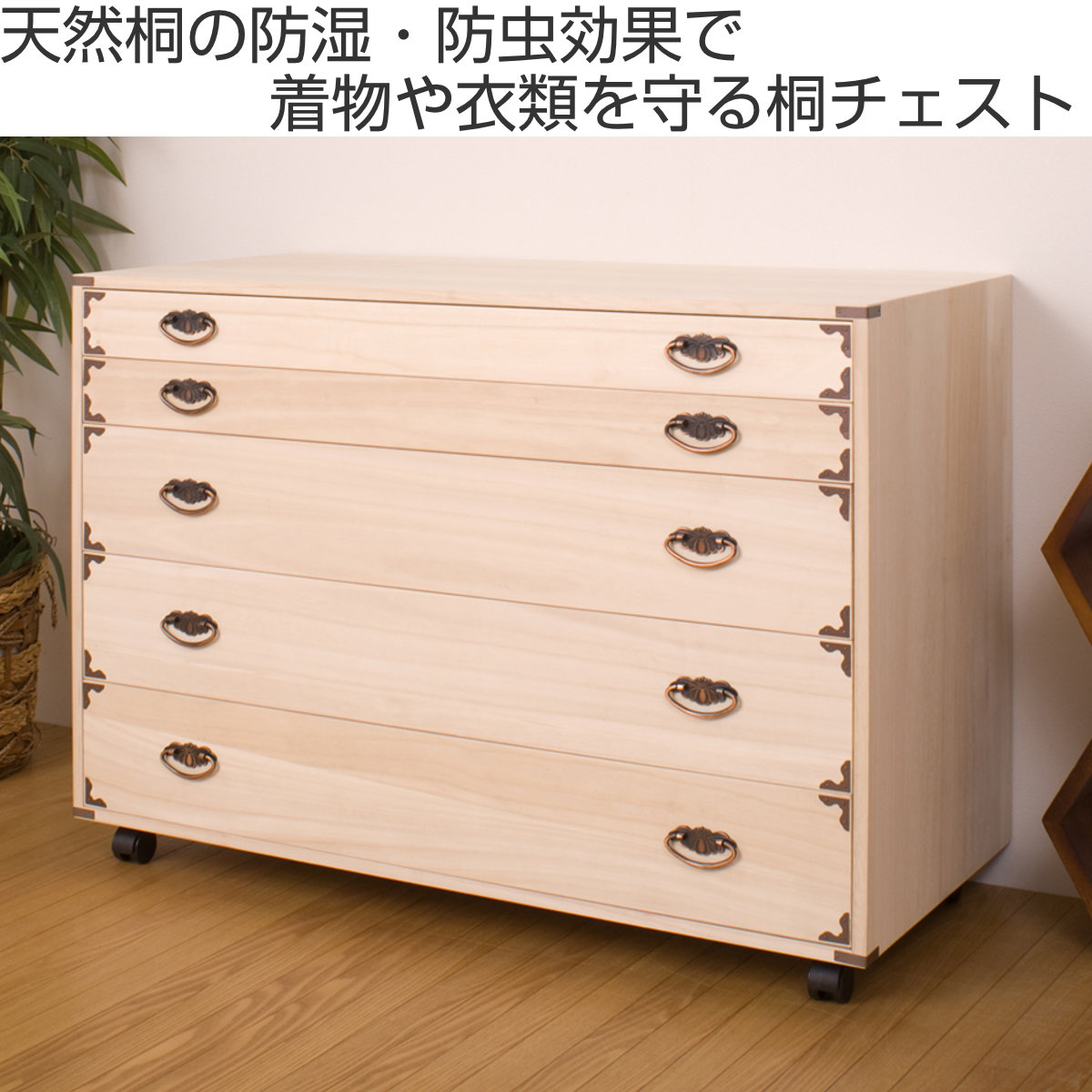 桐　5段チェスト　送料無料 桐チェスト 幅99.5cm 5段 隅金具 キャスター付 （ 桐たんす 桐 タンス