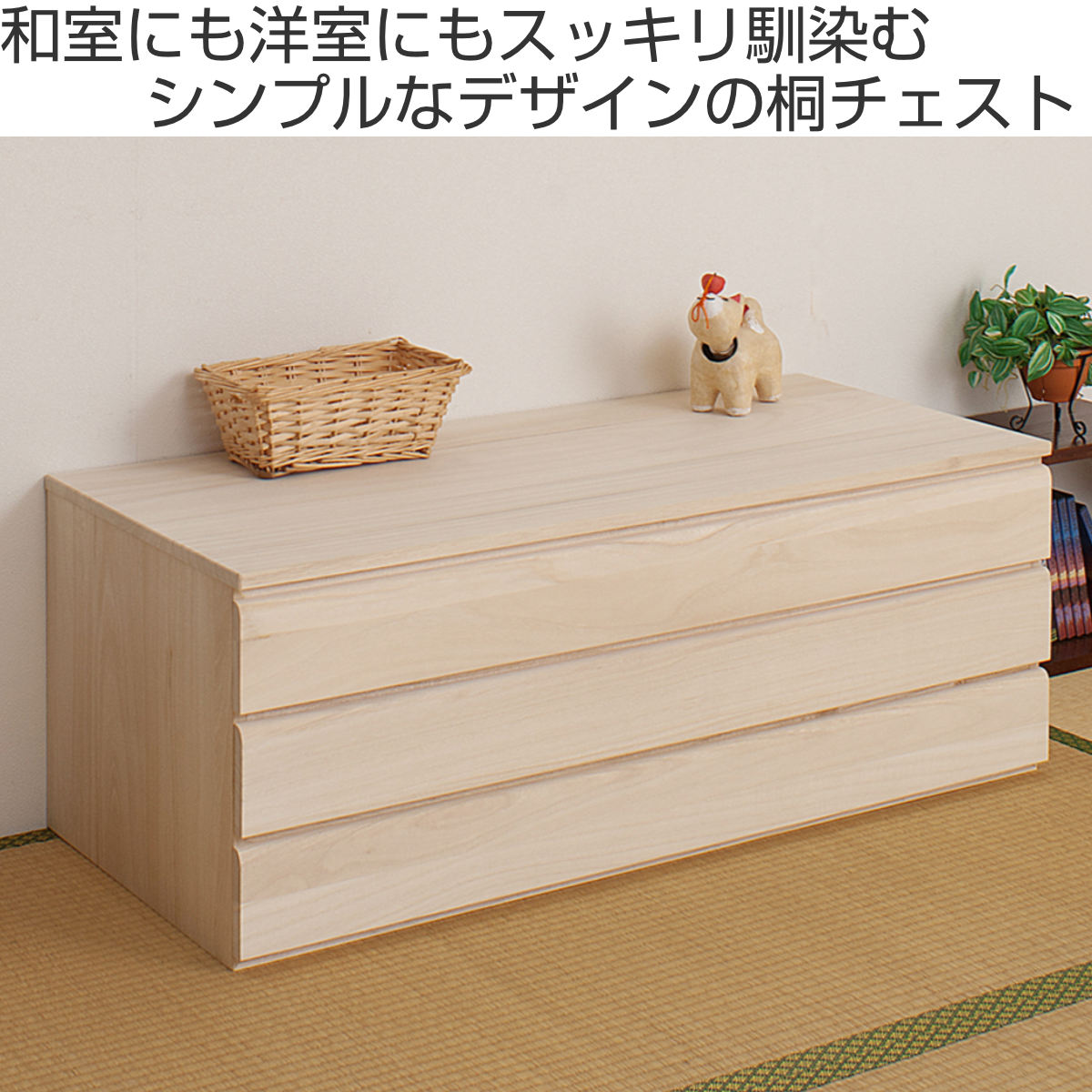 桐 洋風チェスト 3段 白木 桐タンス 日本製 約幅100cm （ 桐チェスト