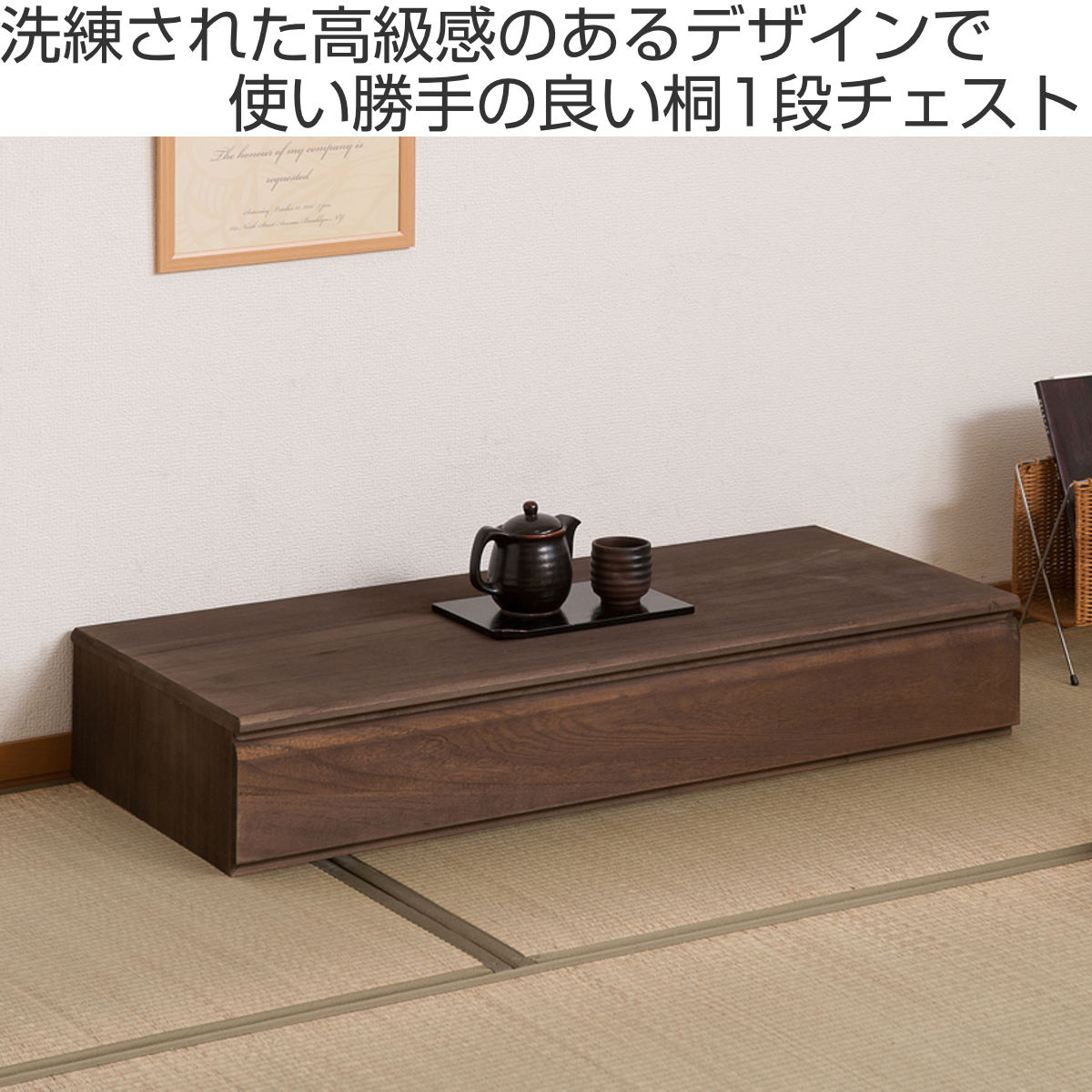 桐チェスト 1段 収納ボックス 洋タンス 約幅100cm （ タンス たんす