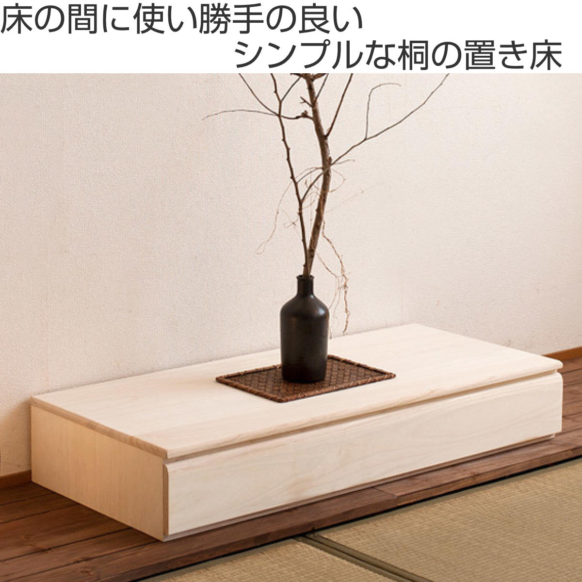 床の間 置き床（家具、インテリア用品）の商品一覧 通販 - Yahoo