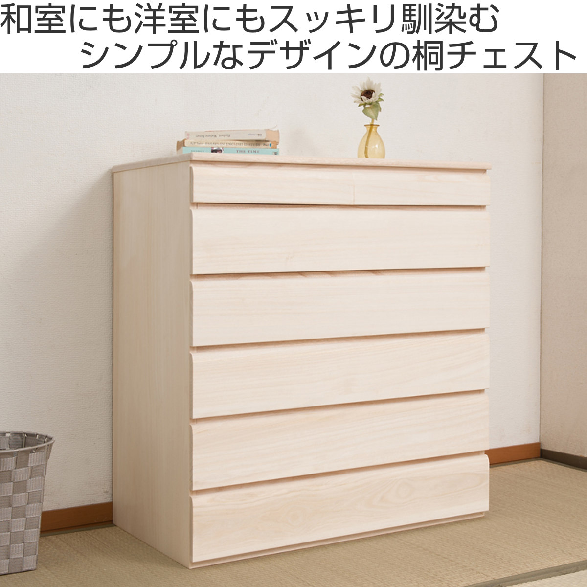 桐タンス 6段 洋風チェスト モダンデザイン 生地仕上げ 幅71cm