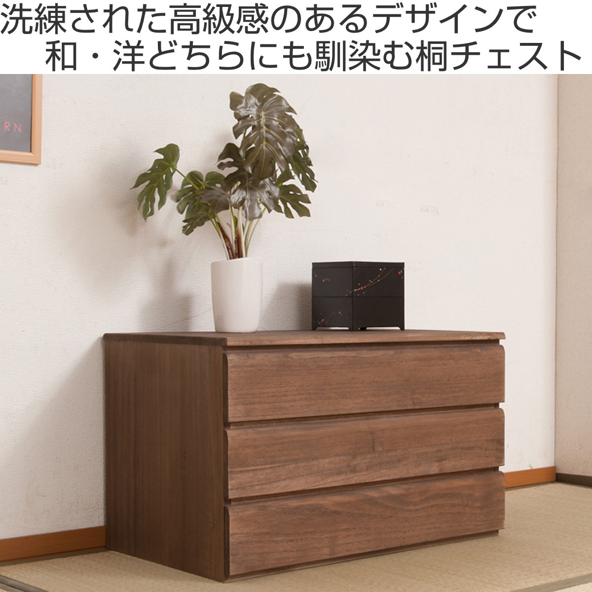 桐タンス 3段 洋風チェスト モダンデザイン 幅71cm （ タンス たんす