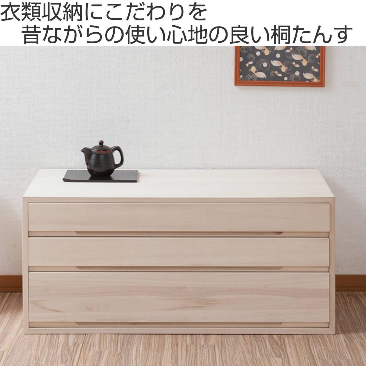 桐タンス 3段 桐収納 日本製 白木仕上げ 幅100cm （ 桐たんす 桐 箪笥 タンス 着物収納 着物 収納 和たんす 和室 ）