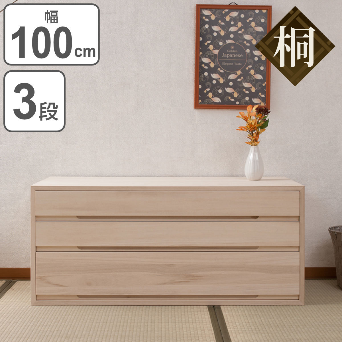 桐タンス 3段 桐収納 日本製 白木仕上げ 幅100cm （ 桐たんす 桐 箪笥 