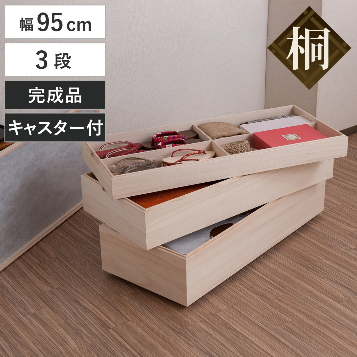 桐 衣装ケース 3段 蓋付き 珍しい引出し収納タイプ  着物収納 衣装箱 衣装箱 桐 衣装ケース 3段 積み重ねタイプ キャスター付 幅95cm