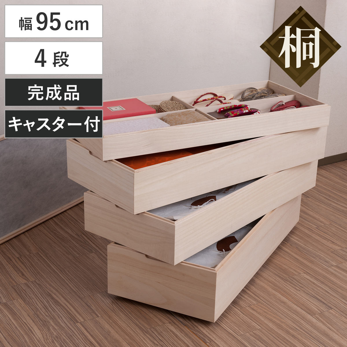 衣装箱 桐 衣装ケース 4段 積み重ねタイプ キャスター付 幅95cm