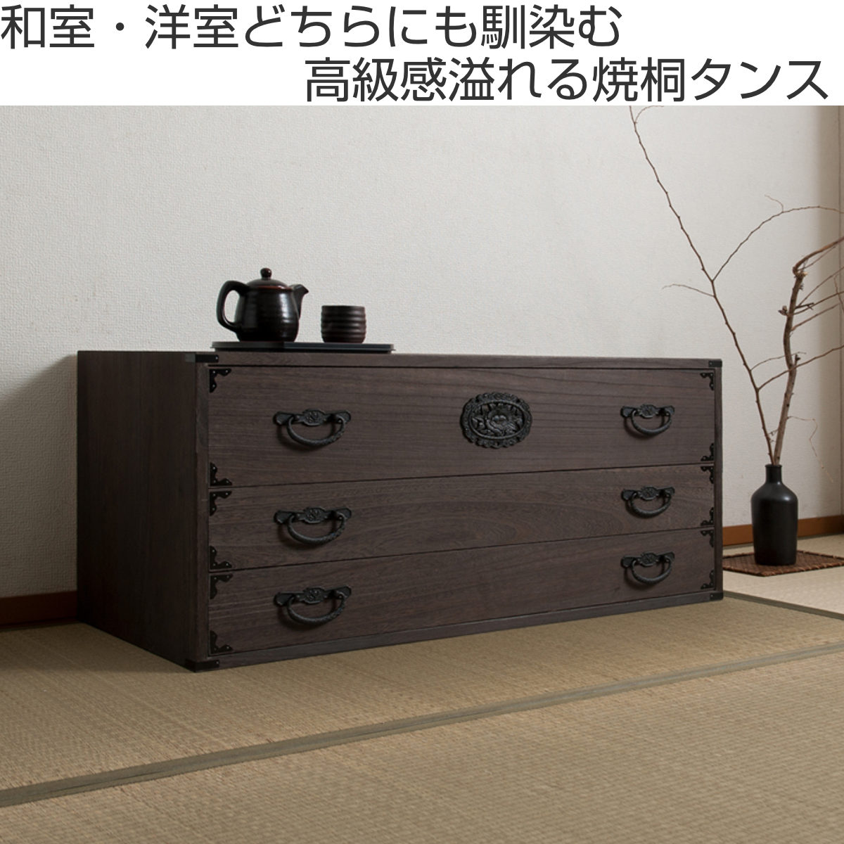 焼桐タンス 3段 民芸調 桐箪笥 日本製 幅100cm （ 桐タンス タンス たんす 箪笥 桐たんす 完成品 ）の画像