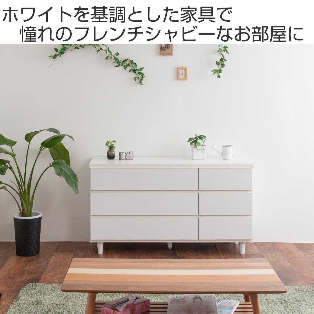 ワイドチェスト 3段2列 脚付 フレンチシャビー調 幅120cm （ 収納棚