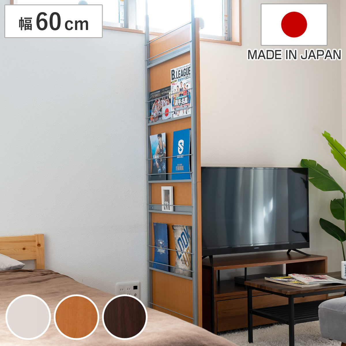 マガジンラック 突っ張り パーテーション 幅60cm 日本製 （ 衝立