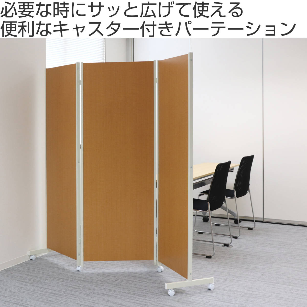 3連パーテーション　衝立　仕切り 楽天市場】【楽天1位】パーテーション 間仕切り 高さ183cm 3連