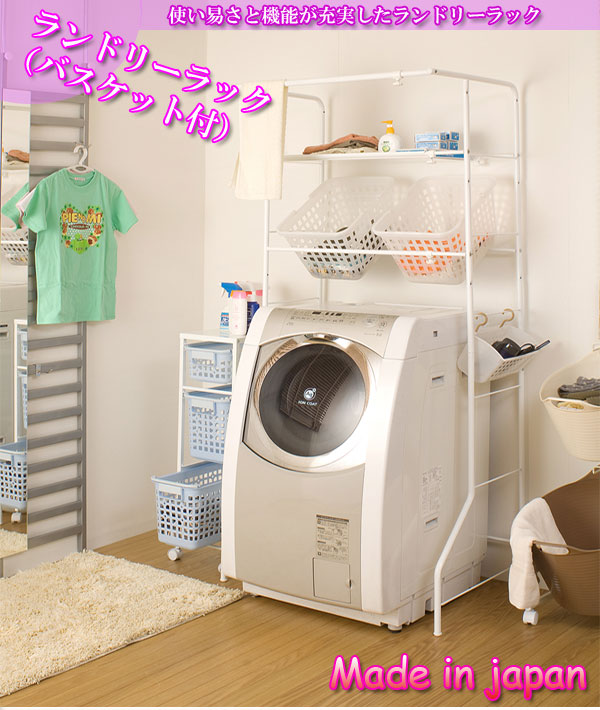 多機能ランドリーラック　棚板、カゴ２つ付き　ホワイト ランドリーラック 幅69-100cm 棚板・脱衣カゴ2個付き 日本製 （ 洗濯機