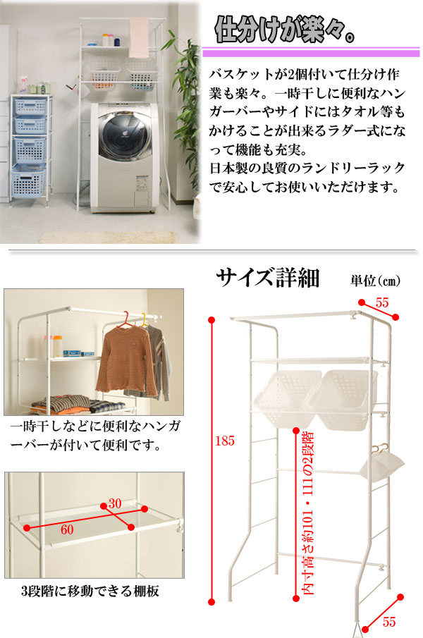 ランドリーラック 幅69-100cm 棚板・脱衣カゴ2個付き 日本製 （ 洗濯機