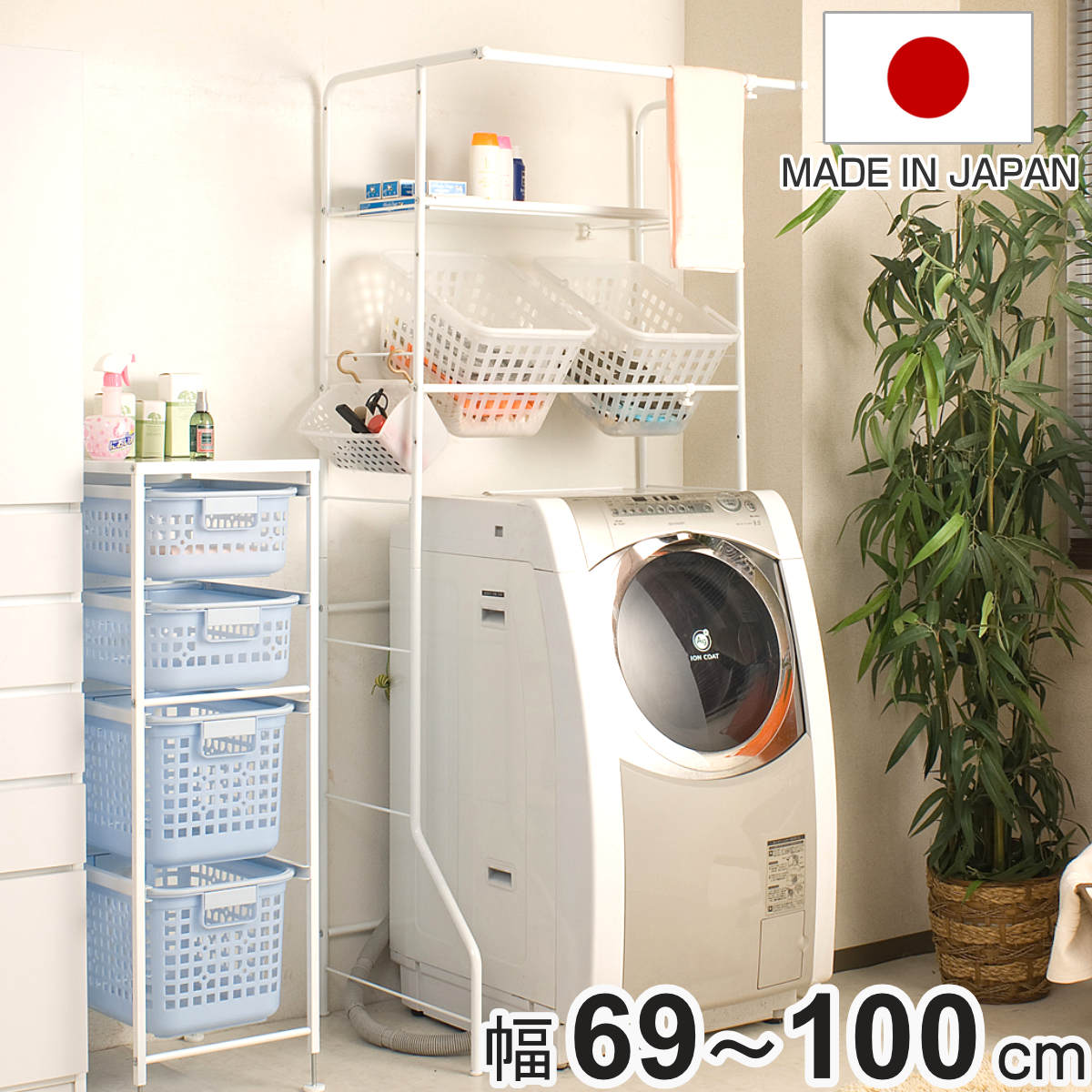 ランドリーラック 幅69-100cm 棚板2段・小物カゴ3個付き 日本製