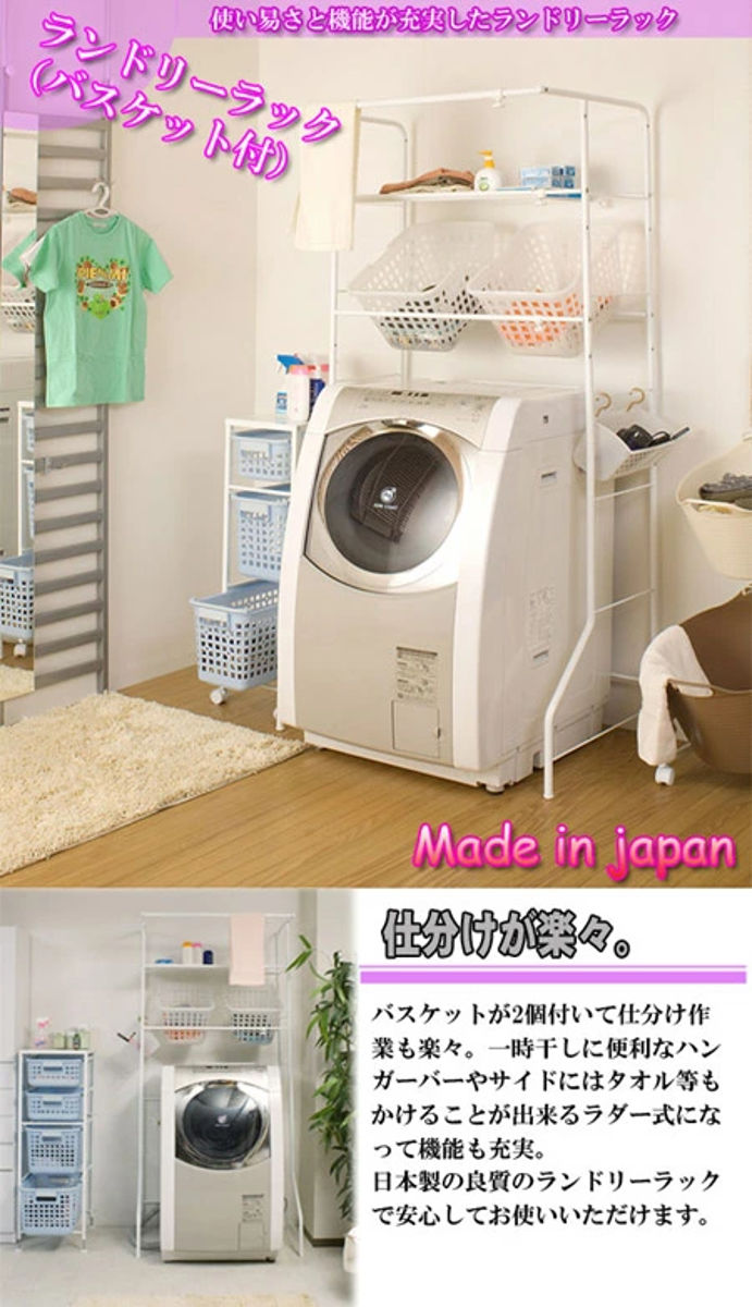 多機能ランドリーラック　棚板、カゴ２つ付き　ホワイト ランドリーラック 幅69-100cm 棚板・脱衣カゴ2個付き 日本製 （ 洗濯機