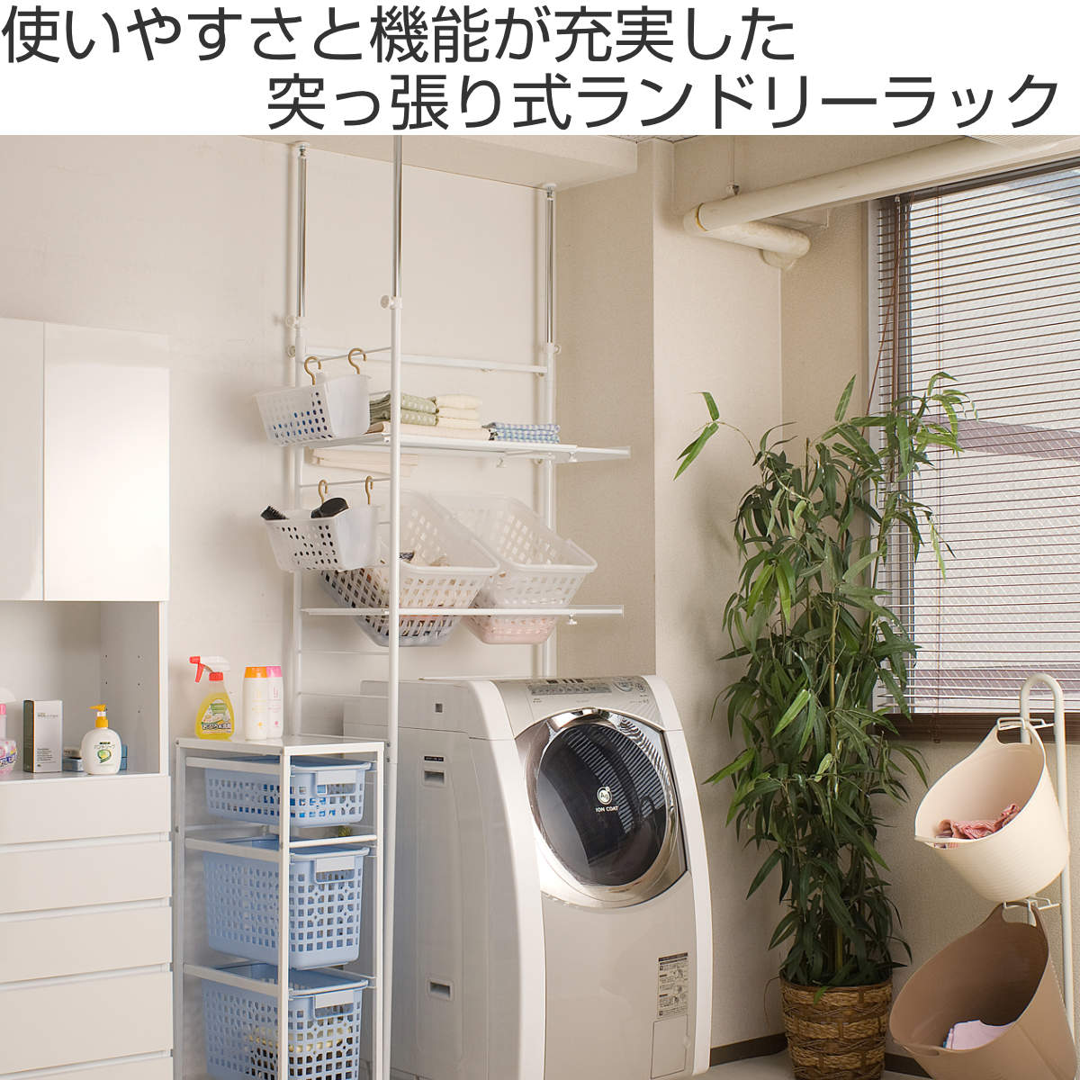 突っ張り ランドリーラック 幅64.5-90cm サニタリーラック 洗濯機