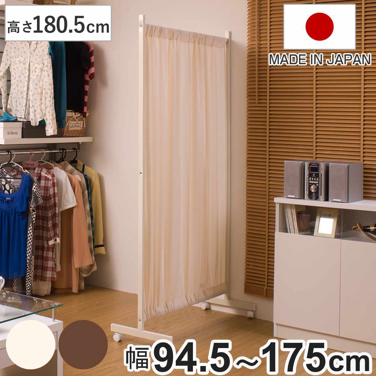 間仕切りカーテンパーテーション 幅94.5cm 高さ180.5cm