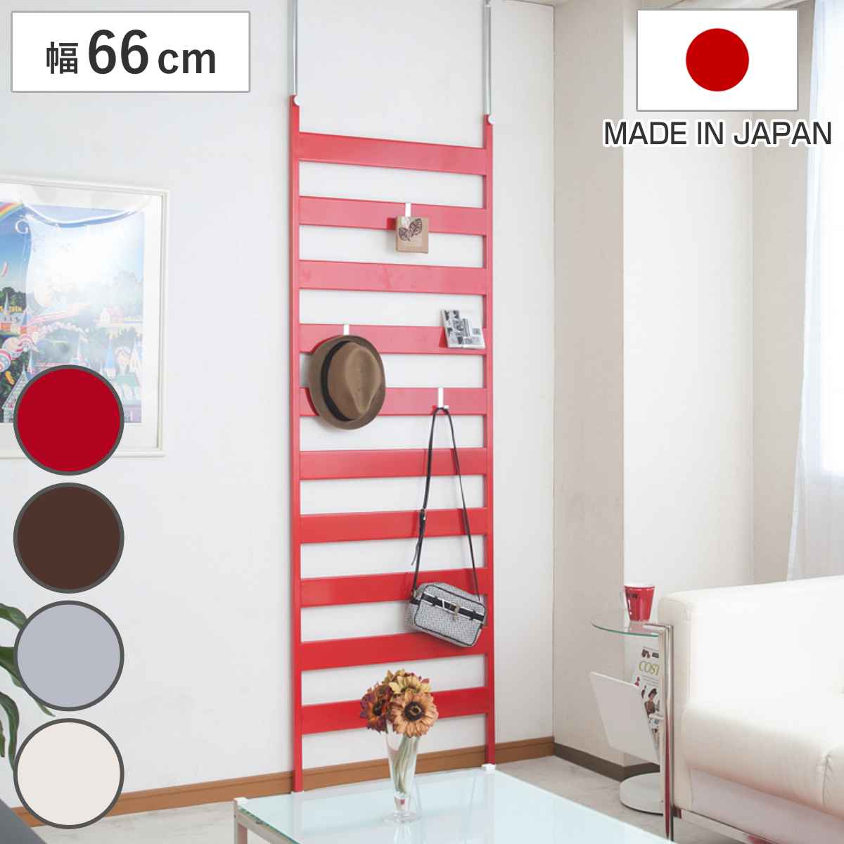 突っ張り ラダーラック 幅66cm 幅広 フック4個付き 日本製 （ 壁面 