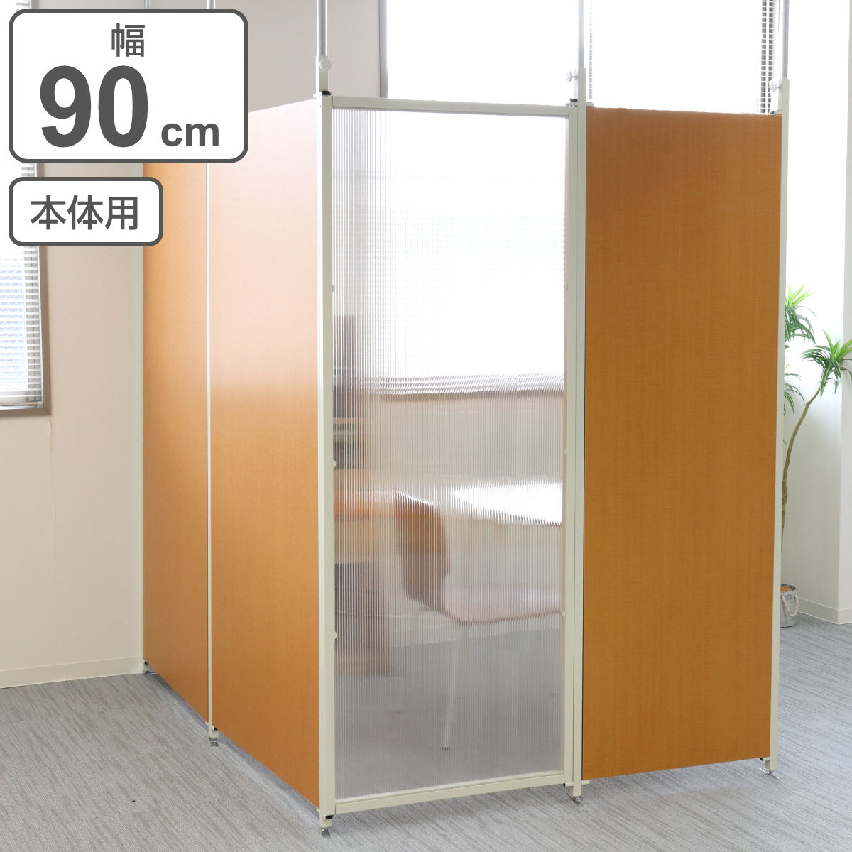 突っ張り パーテーション クリア 本体用 幅90cm （ 間仕切り 衝立