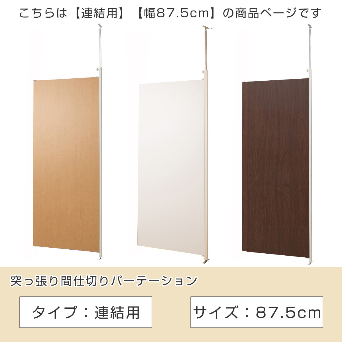 突っ張り パーテーション 連結用 幅87.5c...の詳細画像1