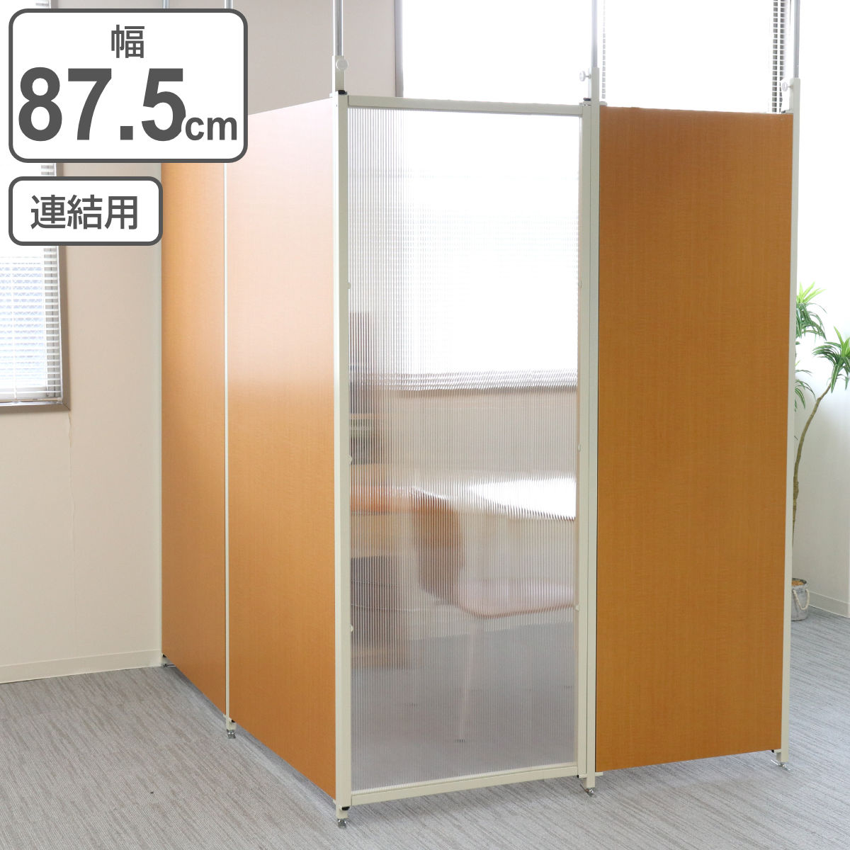 突っ張り パーテーション クリア 連結用 幅87.5cm （ 間仕切り 衝立