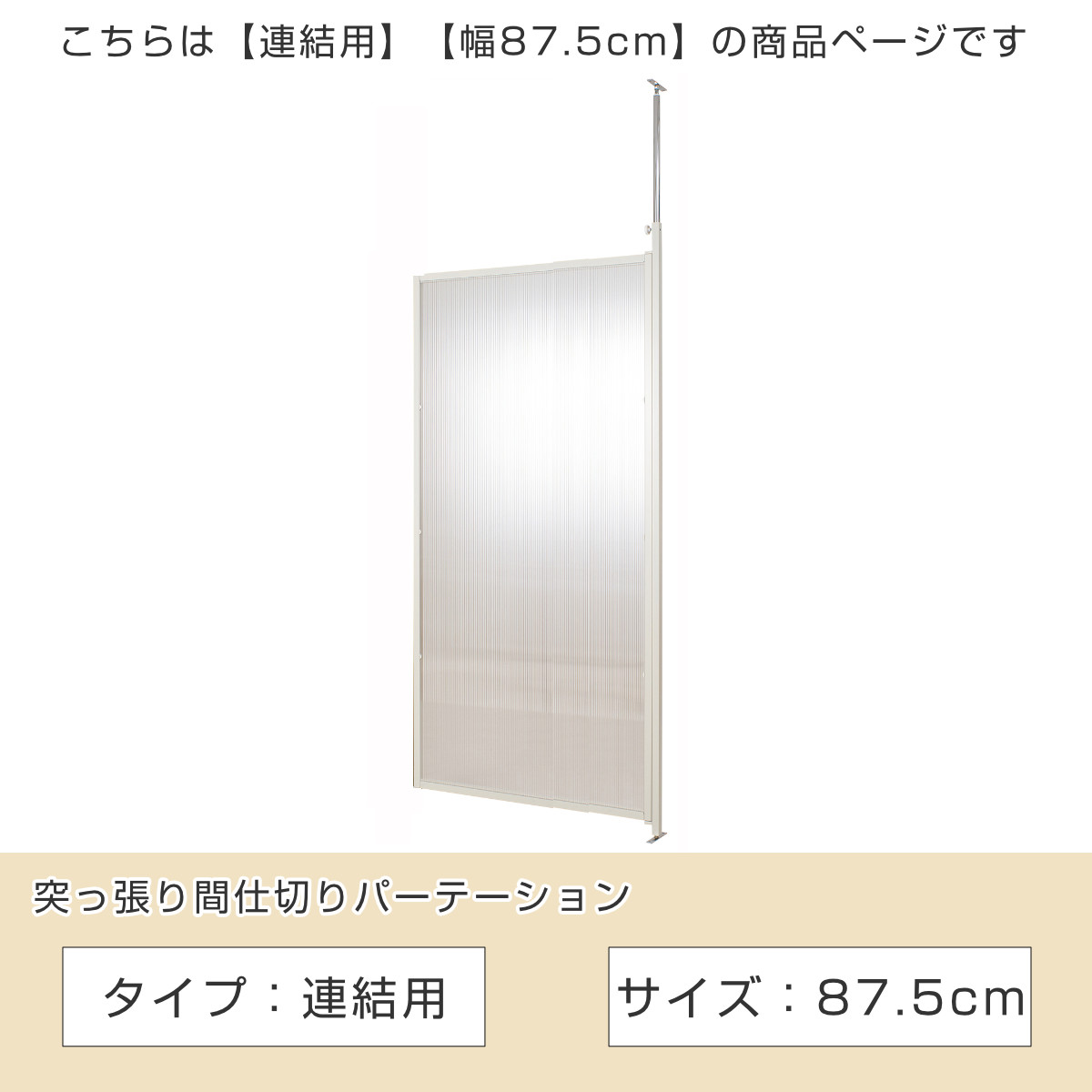 突っ張り パーテーション クリア 連結用 幅8...の詳細画像1