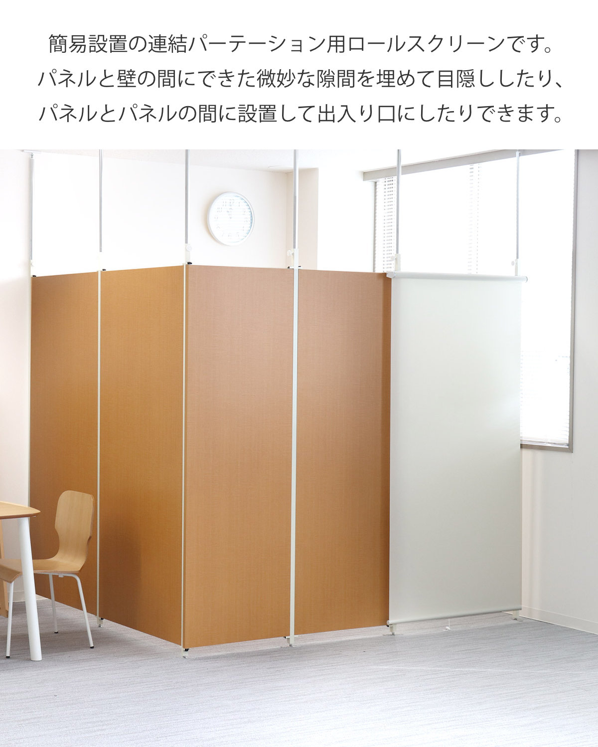 突っ張りパーテーションボード用 ロールスクリーン （ 間仕切り 衝立