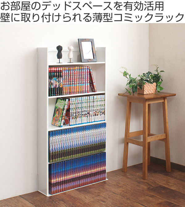 薄型 壁面収納 ミニコミックラック 幅45cm （ 本棚 オープンラック シェルフ コミックラック 収納棚 省スペース 日本製 ）_3