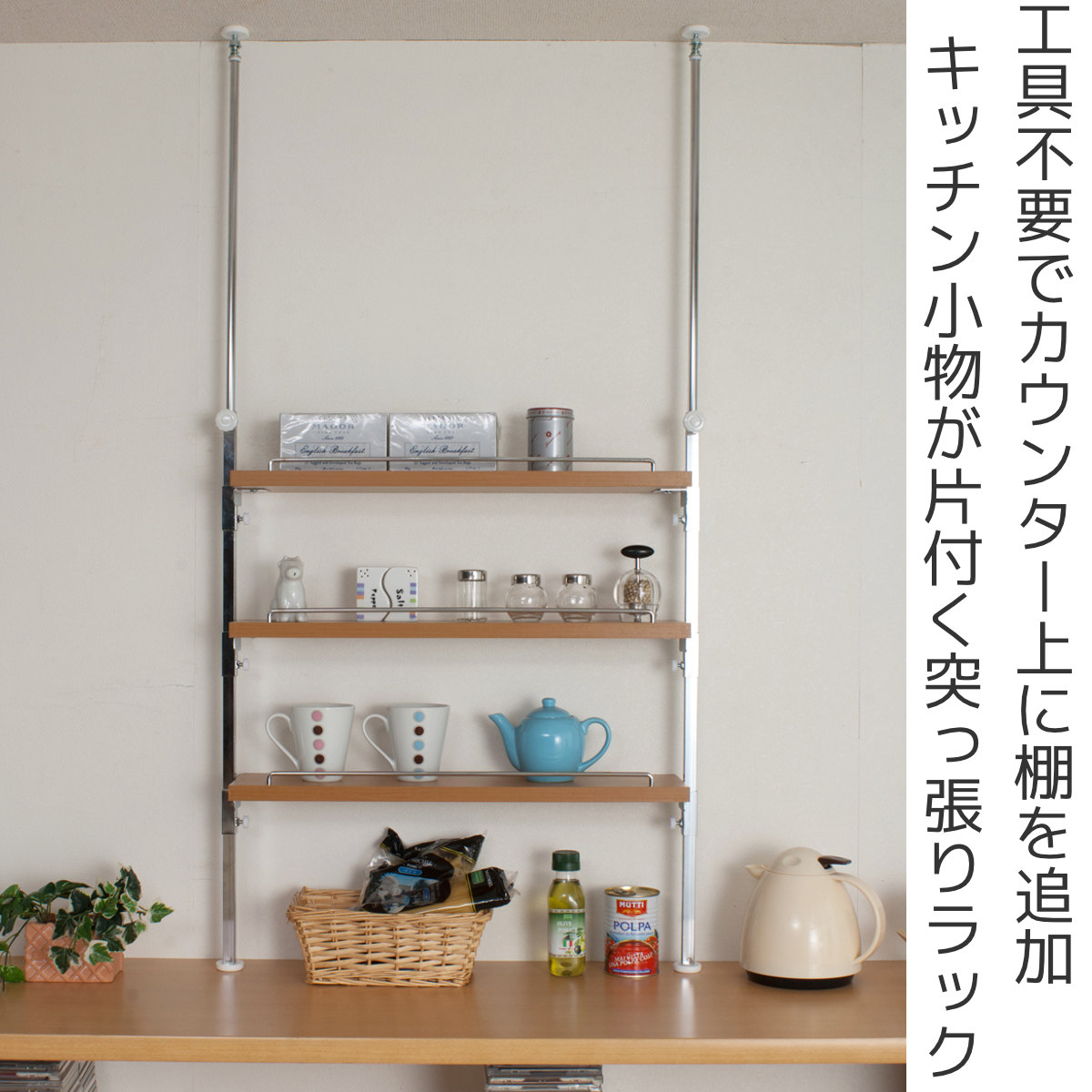 突っ張り カウンター上ラック 3段 幅65.5cm 無段階調整 日本製