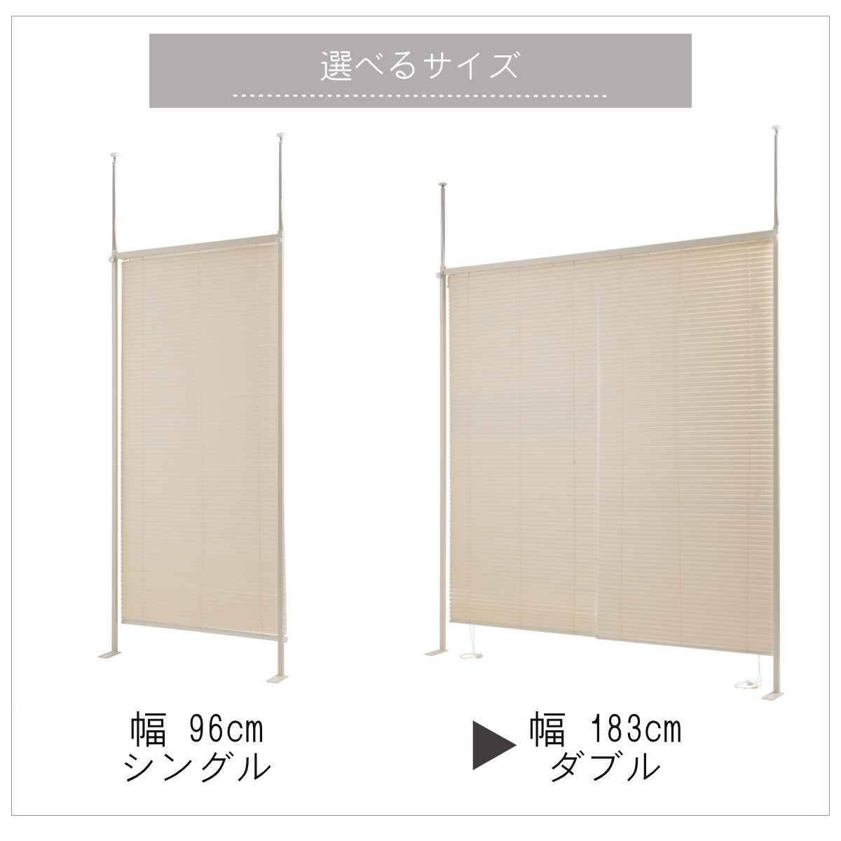 突っ張り ブラインドパーテーション ダブルタイプ 幅183cm 日本製