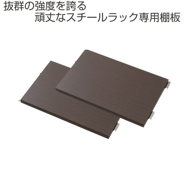 オープンラック 頑丈棚 幅60cm用別売り棚板2枚組 （ 専用 棚板のみ