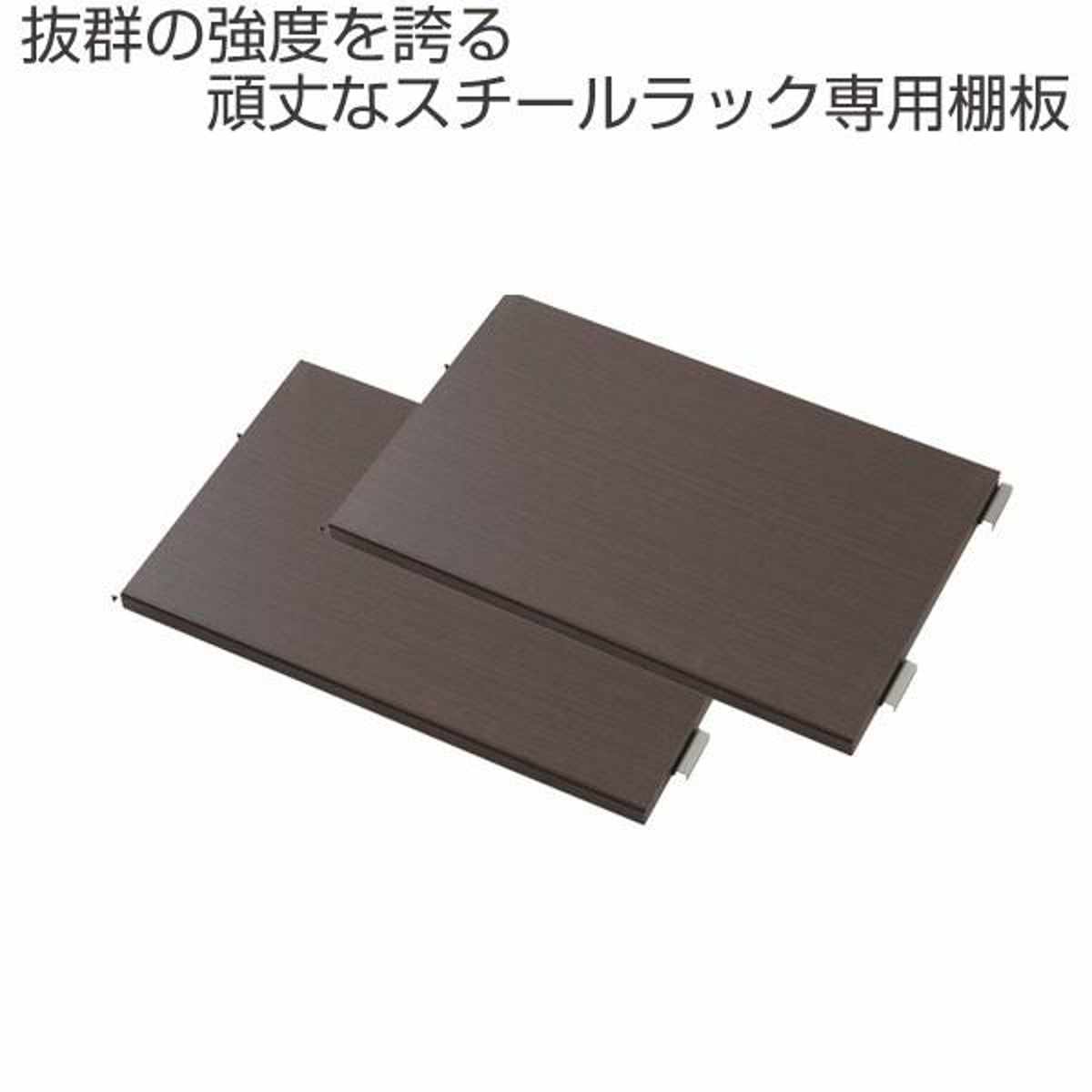 オープンラック 頑丈棚 幅60cm用別売り棚板2枚組 （ 専用 棚板のみ