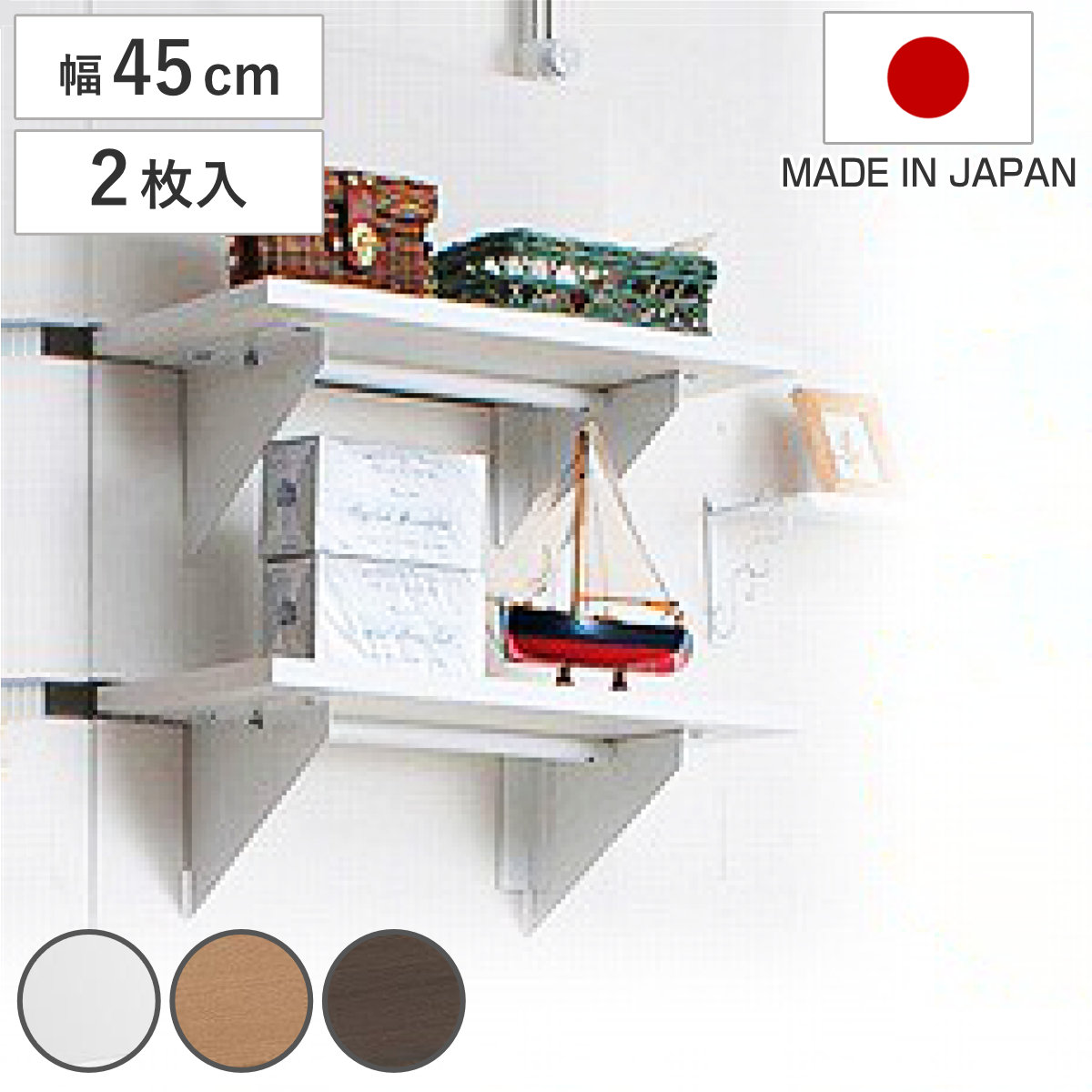ウォールパーテーション用棚板 2枚組 幅45cm （ 棚板 棚 2枚セット 
