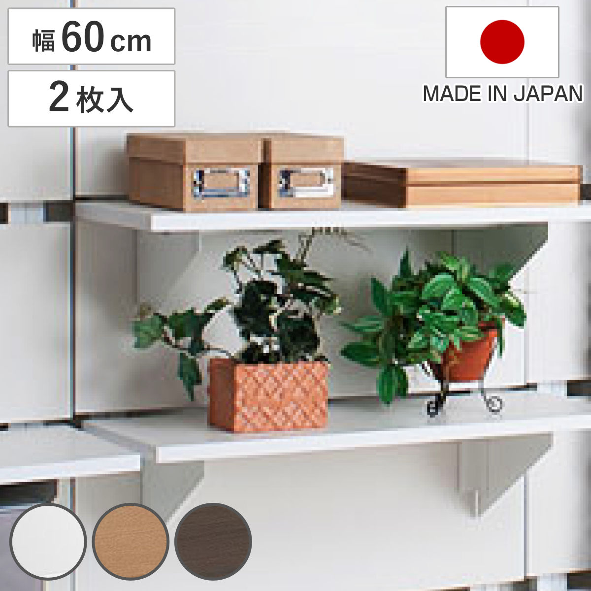 ウォールパーテーション用棚板 2枚組 幅60cm （ 棚板 棚 2枚セット