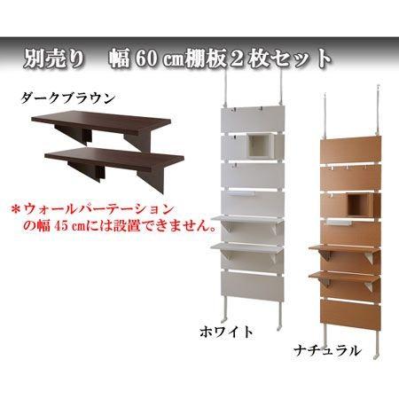 ウォールパーテーション用棚板 2枚組 幅60cm （ 棚板 棚 2枚セット