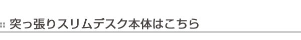 高品質即納 突っ張りスリムデスク用 追加棚板(大)幅約86cm ( デスク 机 パソコンデスク ) リビングート PayPayモール店 - 通販 - PayPayモール 最新作100%新品