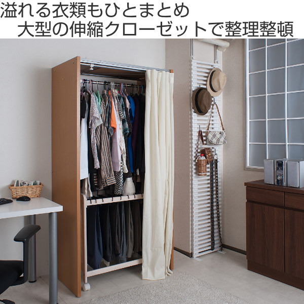 伸縮クローゼット 最大幅125cm ハンガーラック カーテン付き 日本製