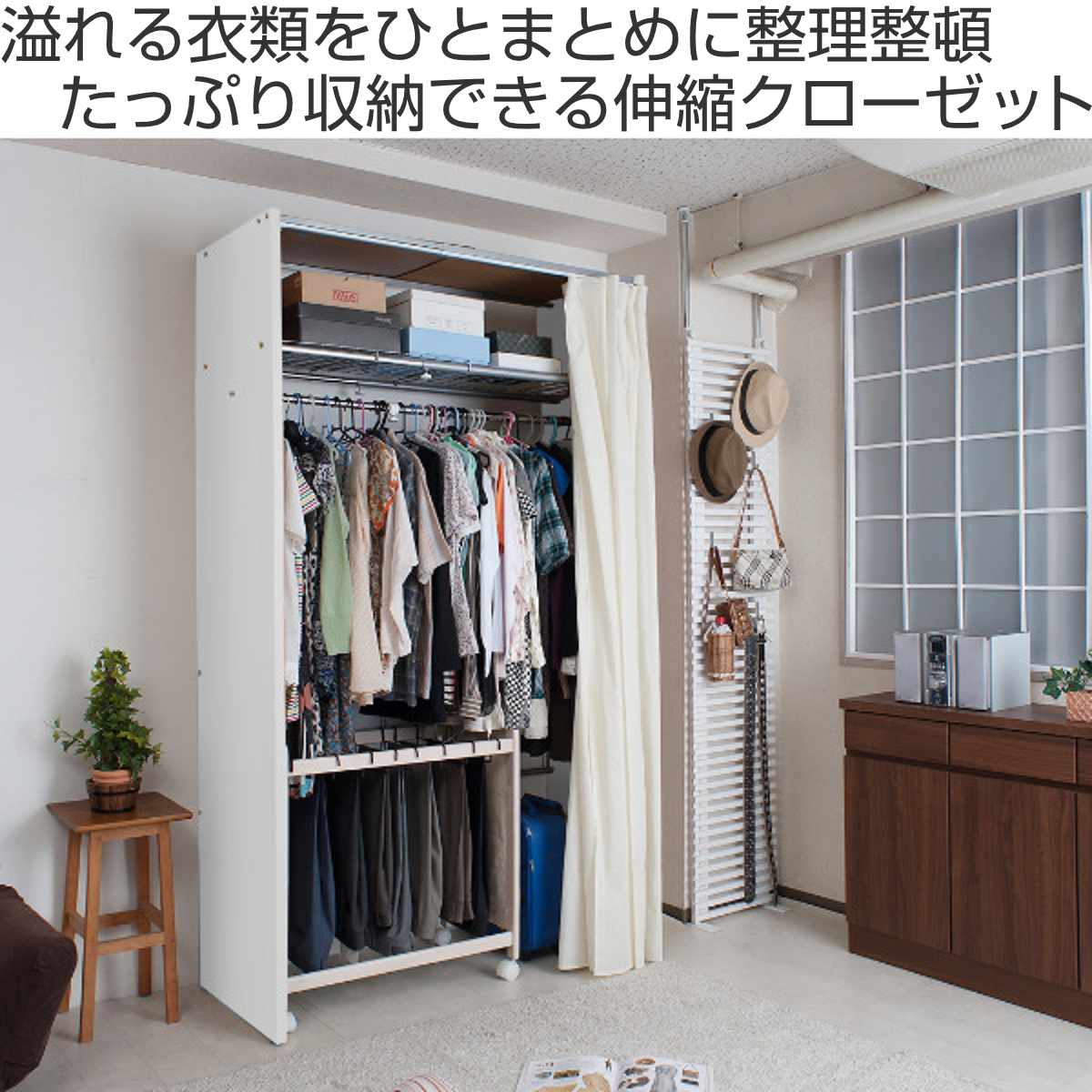 伸縮クローゼット 幅85-125cm ハンガーラック 上棚・カーテン付 日本製