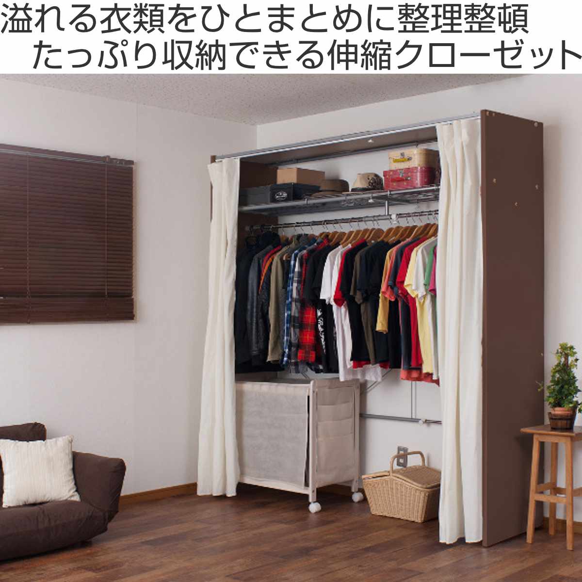伸縮クローゼット 幅128-205cm ハンガーラック 上棚・カーテン付 日本