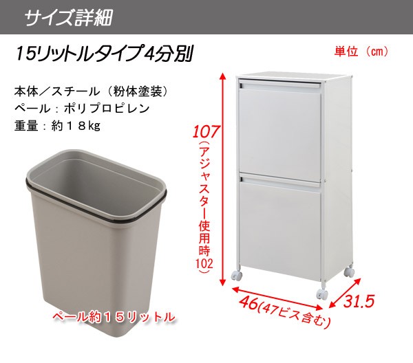 分別ゴミ箱 幅47cm 15リットル4分別 スチール製 ダストボックス