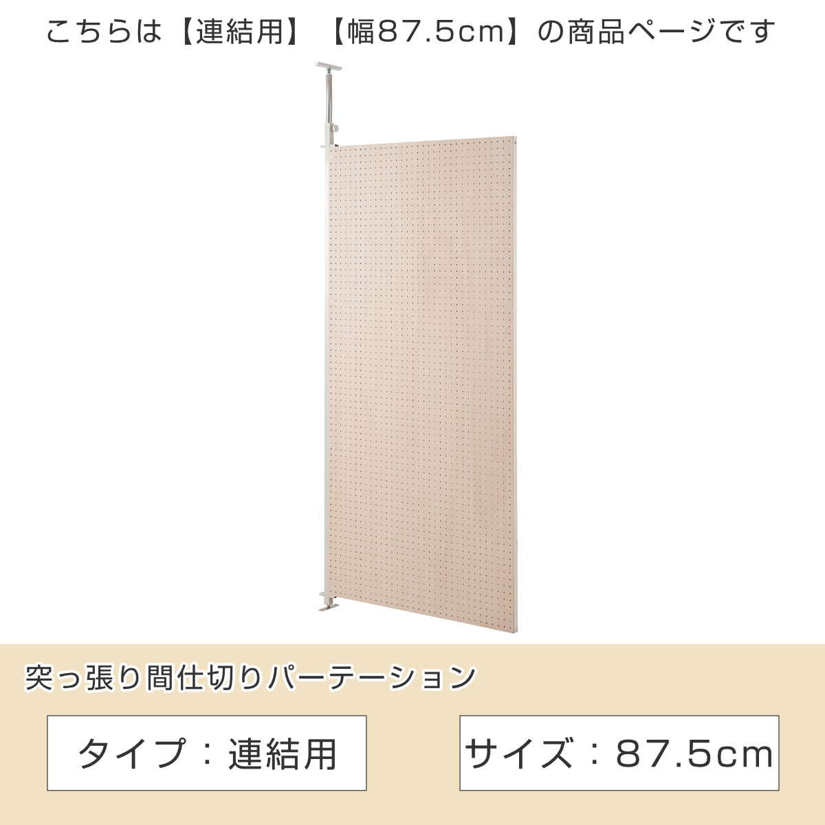 パーテーション 突っ張り有孔ボード 連結用 幅...の詳細画像1