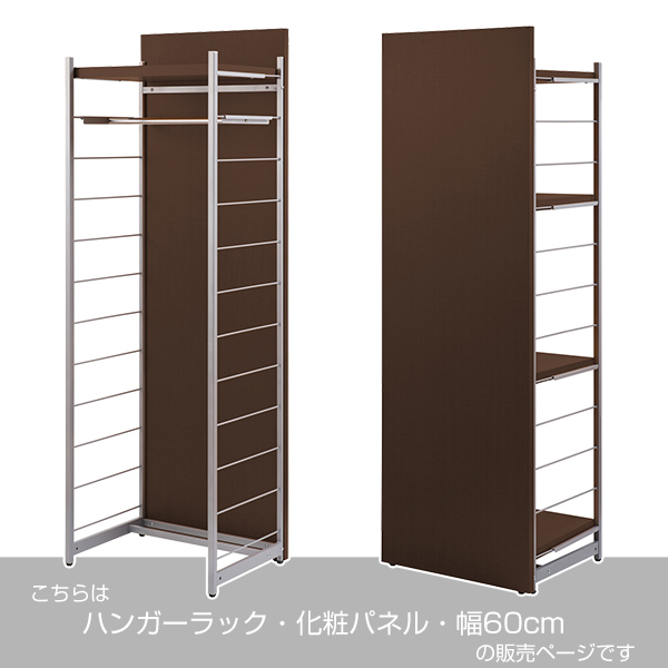 ハンガーラック 間仕切りラック 背面化粧パネル 幅60cm ( 衣類収納 服 ハンガーラック 間仕切りラック 背面化粧パネル 幅60cm ( 衣類収納 服