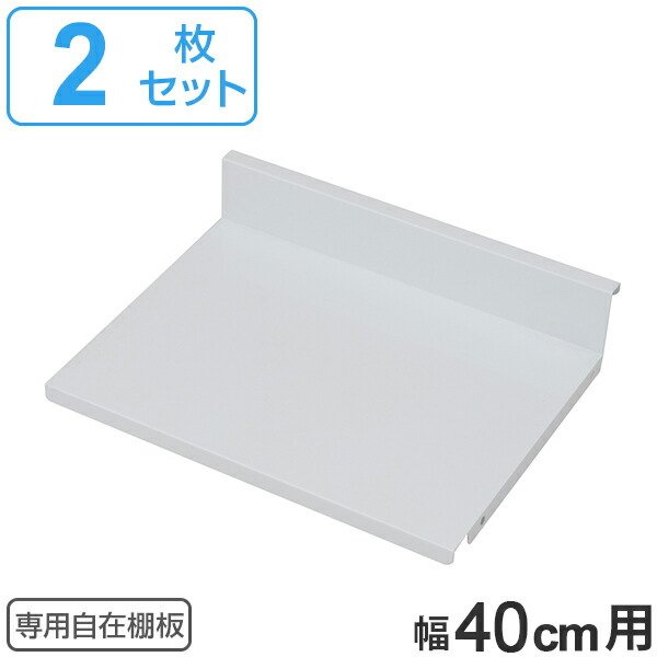 専用自在棚板 2枚組 幅40cm用 （ 棚板 棚 専用棚板 可動棚 パーツ