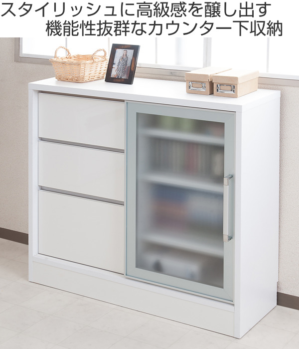 カウンター下収納 キャビネット ガラス引戸 引出し3段 アルミ枠 幅88cm