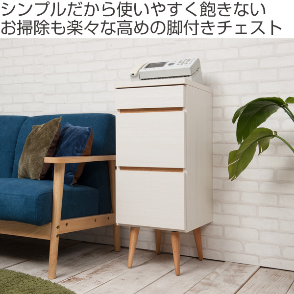 チェスト 3段 リビングボード 北欧風 脚付き 幅37cm （ 完成品 北欧