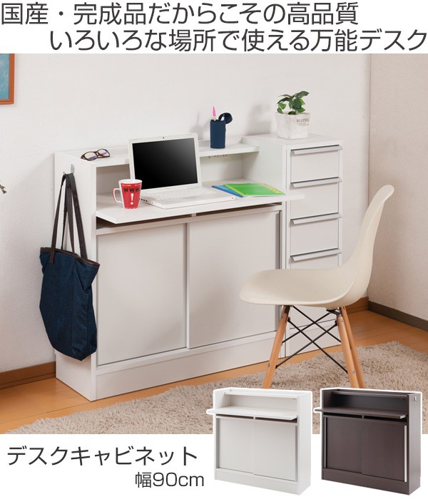 カウンター下収納　デスクタイプ　多機能デスク　幅90cm 7300000no0127-img.jpg