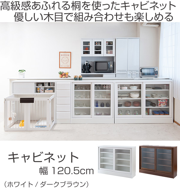 カウンター下収納 ガラス引き戸 シンプルデザイン 約幅121cm